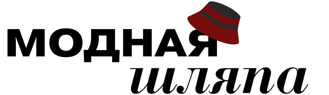 Шляпа, модная шляпа!